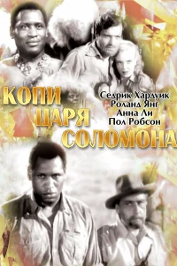 Копи царя Соломона (1937)