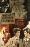 Ларец Марии Медичи (1980)