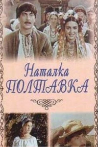 Наталка Полтавка (1978)