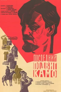 Последний подвиг Камо (1973)