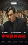 С чего начинается Родина (2014)