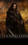 Соломон Кейн (2009)