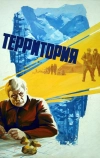 Территория (1978)