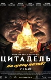 Утомленные солнцем 2: Цитадель (2011)