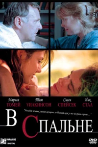 В спальне (2001)