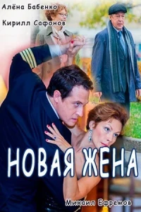 Новая жена (2016)