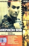 Америкэн бой (1992)