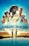 Дикие земли (2020)