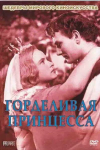 Горделивая принцесса (1952)