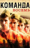 Команда восемь (2011)