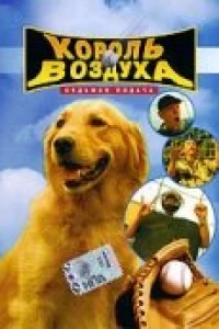 Король воздуха: Седьмая подача (2002)