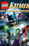 LEGO. Бэтмен: Супер-герои DC объединяются (2013)