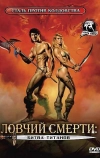 Ловчий смерти 2: Битва титанов (1987)