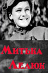 Митька Лелюк (1938)