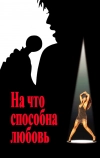 На что способна любовь (1993)