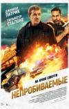 Непробиваемые (2024)