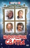 Новогодние сваты (2010)