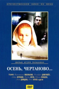 Осень, Чертаново... (1988)