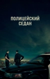 Полицейский седан (2019)