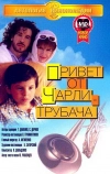 Привет от Чарли-трубача (1998)