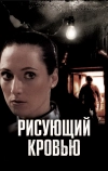 Рисующий кровью (2006)