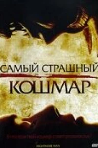 Самый страшный кошмар (2006)