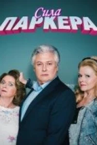 Сила Паркера (2023)