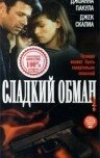 Сладкий обман (1998)