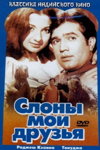 Слоны — мои друзья (1971)