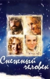 Снежный человек (2008)