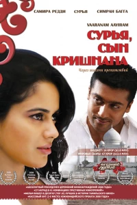 Сурья, сын Кришнана (2008)