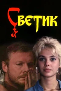 Светик (1989)