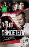 Свидетели (2017)