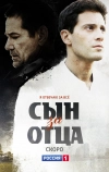 Сын за отца (2014)