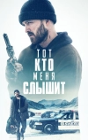 Тот, кто меня слышит (2018)