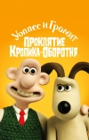 Уоллес и Громит: Проклятие кролика-оборотня (2005)