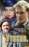 Утесов. Песня длиною в жизнь (2006)