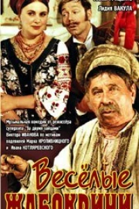 Весёлые Жабокричи (1971)