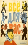 Всё для Вас (1964)