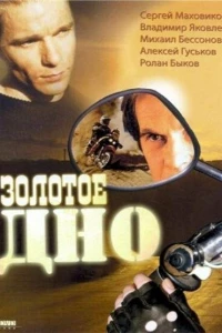 Золотое дно (1995)