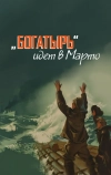 «Богатырь» идёт в Марто (1954)