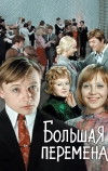 Большая перемена (1972)