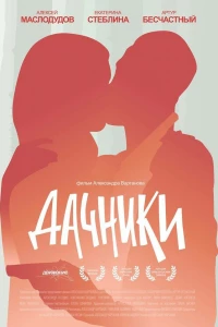 Дачники (2016)