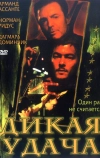 Дикая удача (2003)