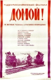 Домой! (1982)