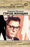 Город женщин (1980)