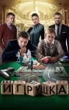 Игрушка (2019)