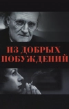 Из добрых побуждений (2006)