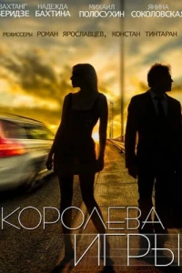 Королева игры (2014)