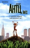 Муравей Антц (1998)